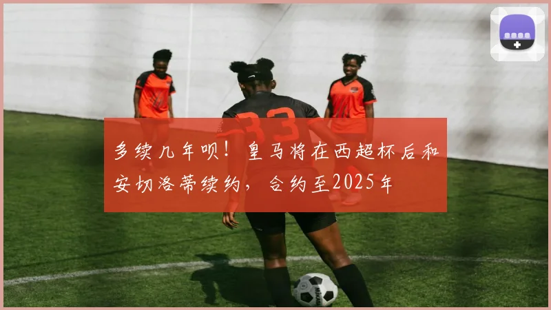 多续几年呗！皇马将在西超杯后和安切洛蒂续约，合约至2025年