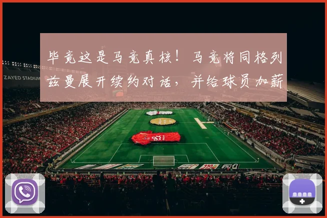 毕竟这是马竞真核！马竞将同格列兹曼展开续约对话，并给球员加薪