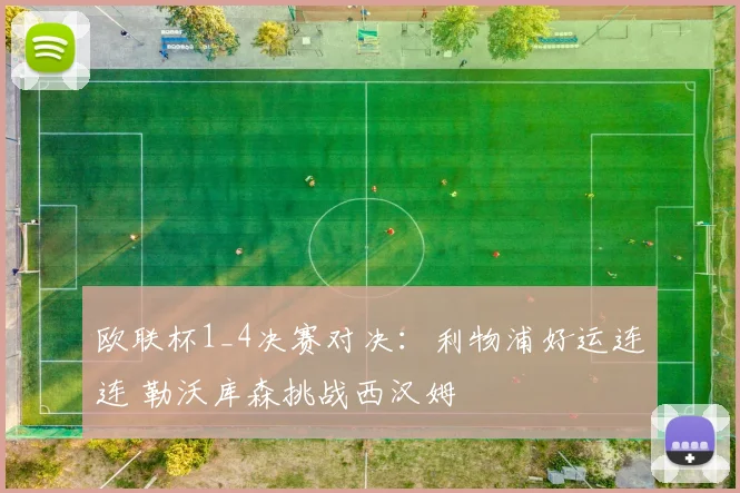 欧联杯1_4决赛对决：利物浦好运连连 勒沃库森挑战西汉姆