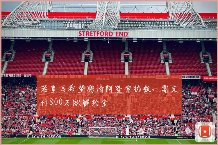 若皇马希望聘请阿隆索执教，需支付800万欧解约金