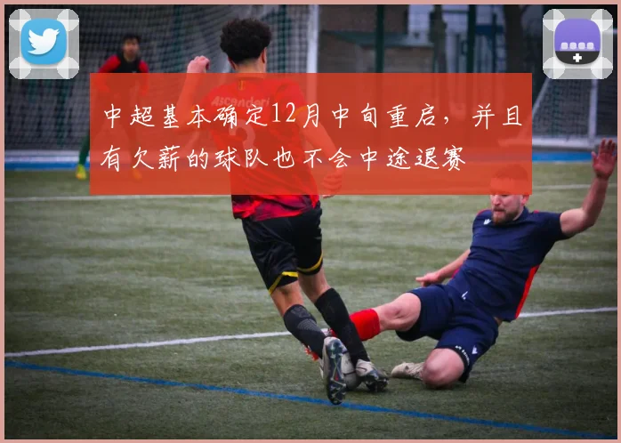 中超基本确定12月中旬重启，并且有欠薪的球队也不会中途退赛