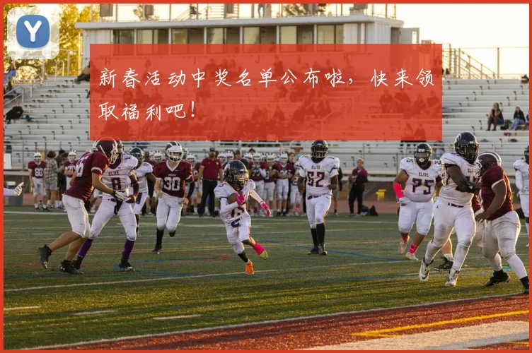 新春活动中奖名单公布啦，快来领取福利吧！