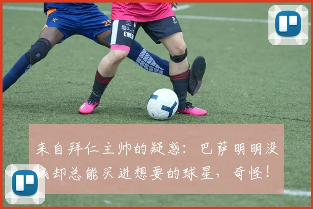 来自拜仁主帅的疑惑：巴萨明明没钱却总能买进想要的球星，奇怪！