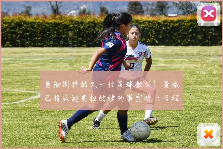 曼彻斯特的又一位足球教父！曼城已将瓜迪奥拉的续约事宜提上日程