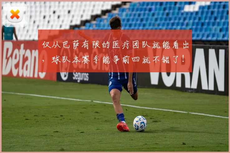 仅从巴萨有限的医疗团队就能看出，球队本赛季能争前四就不错了！