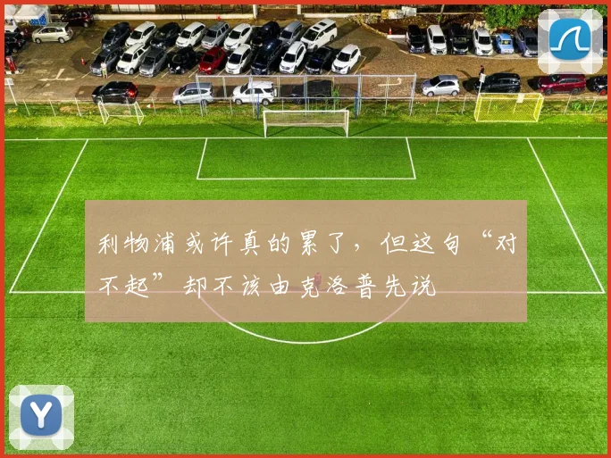 利物浦或许真的累了，但这句“对不起”却不该由克洛普先说