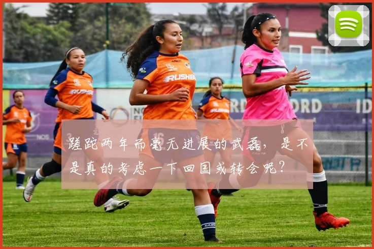 蹉跎两年而毫无进展的武磊，是不是真的考虑一下回国或转会呢？