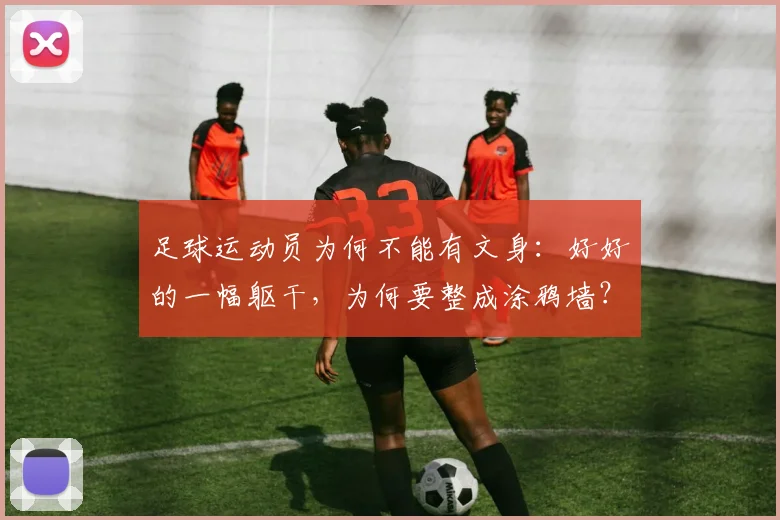 足球运动员为何不能有文身：好好的一幅躯干，为何要整成涂鸦墙？