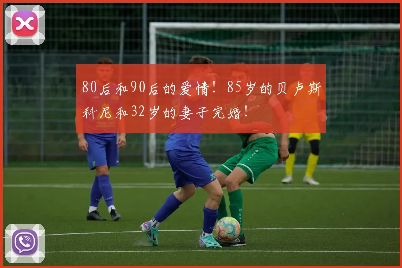 80后和90后的爱情！85岁的贝卢斯科尼和32岁的妻子完婚！