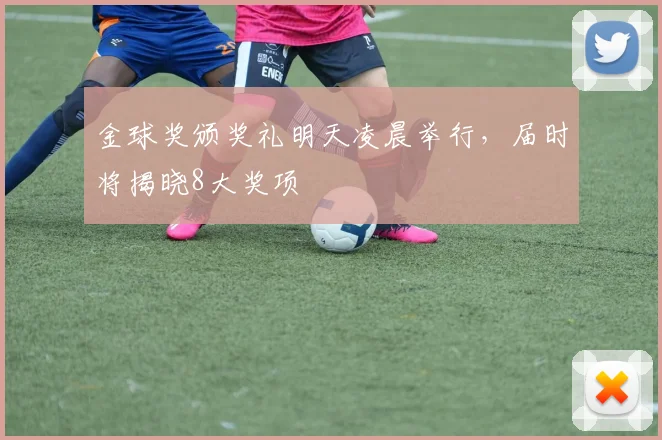 金球奖颁奖礼明天凌晨举行，届时将揭晓8大奖项