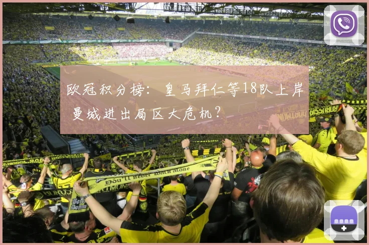 欧冠积分榜：皇马拜仁等18队上岸 曼城进出局区大危机？