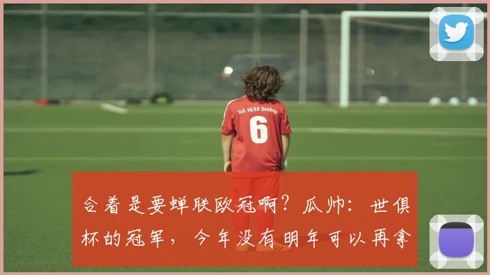 合着是要蝉联欧冠啊？瓜帅：世俱杯的冠军，今年没有明年可以再拿