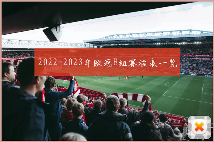 2022-2023年欧冠E组赛程表一览