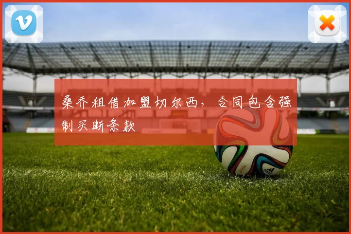 桑乔租借加盟切尔西，合同包含强制买断条款