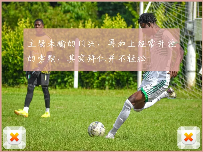 主场未输的门兴，再加上经常开挂的索默，其实拜仁并不轻松