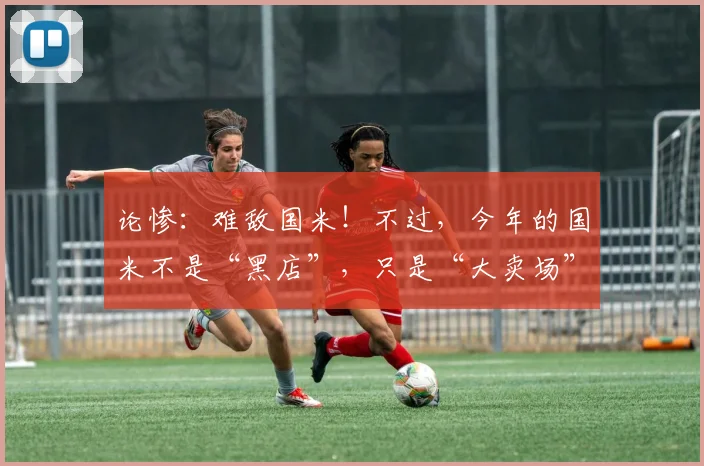 论惨：难敌国米！不过，今年的国米不是“黑店”，只是“大卖场”