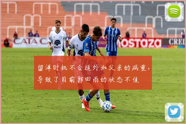 留洋时机不合适外加父亲的病重，导致了目前郭田雨的状态不佳