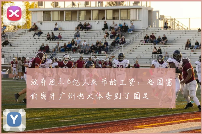 放弃近3.6亿人民币的工资，洛国富们离开广州也大体告别了国足