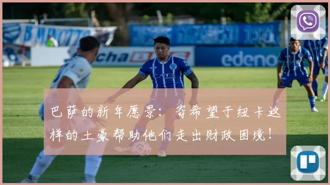 巴萨的新年愿景：寄希望于纽卡这样的土豪帮助他们走出财政困境！