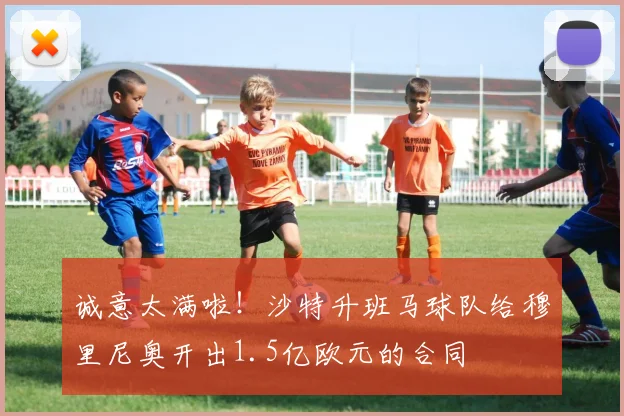 诚意太满啦！沙特升班马球队给穆里尼奥开出1.5亿欧元的合同
