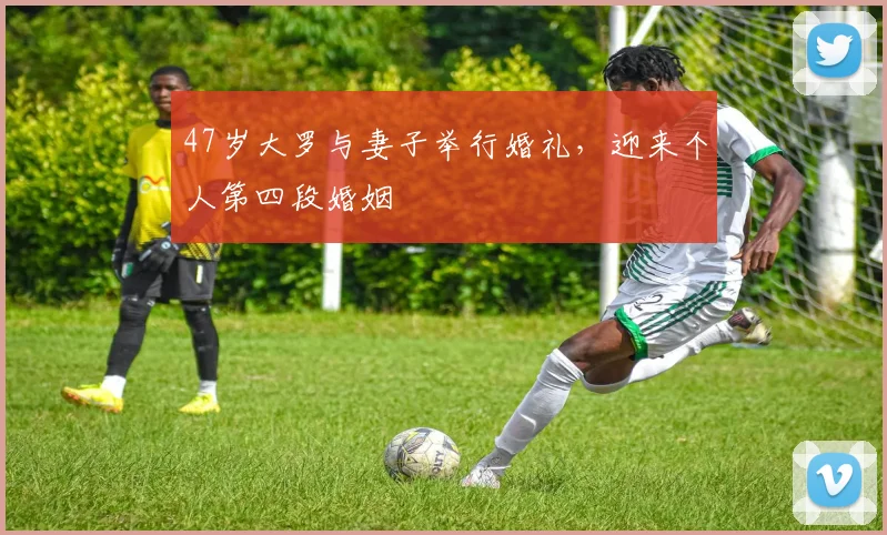 47岁大罗与妻子举行婚礼，迎来个人第四段婚姻