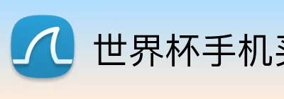 世界杯手机买球网站 Logo